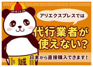 アリエクスプレス購入に代行は不要？使えない理由とプロの仕入れ術