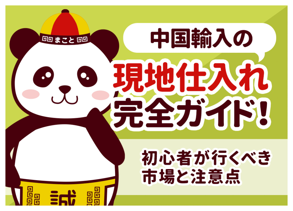 中国輸入の現地仕入れ完全ガイド！初心者が行くべき市場と注意点