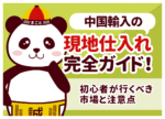 中国輸入の現地仕入れ完全ガイド!初心者が行くべき市場と注意点
