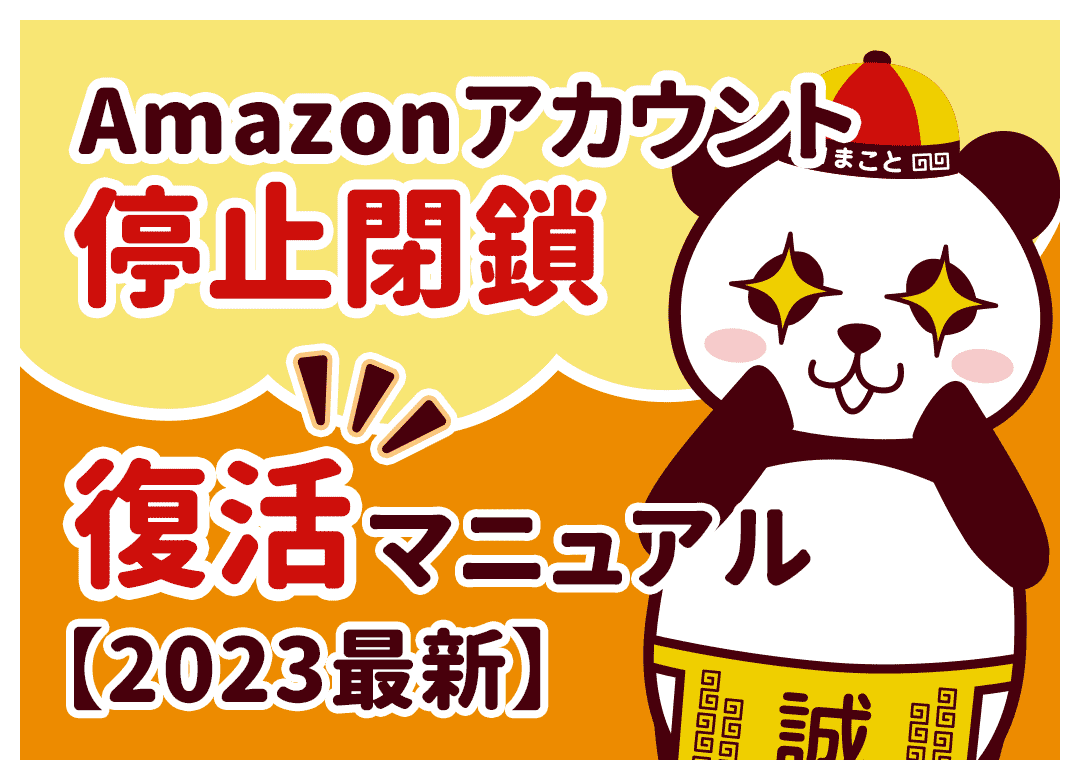 Amazon アカウント停止閉鎖 復活マニュアル【2023最新】