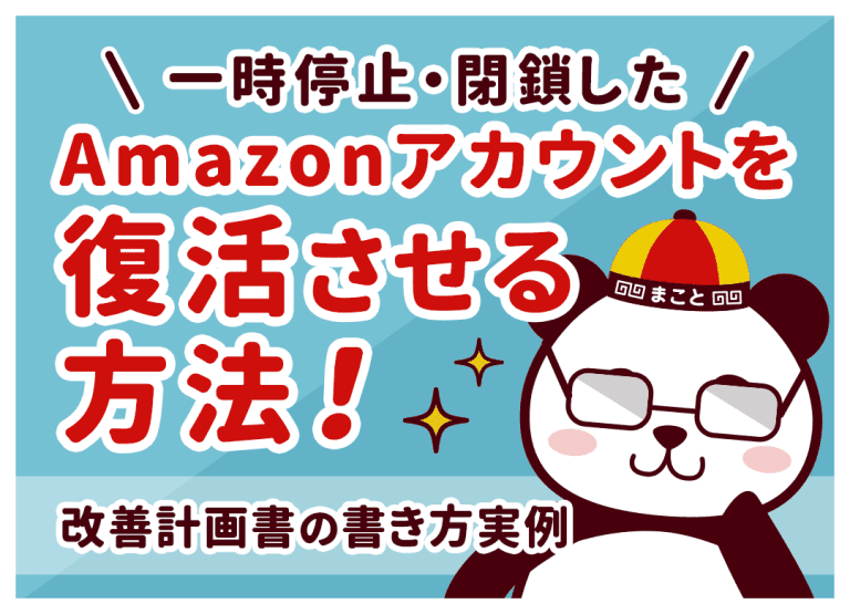 一時停止・閉鎖した Amazon アカウントを復活させる方法！改善計画書の書き方実例