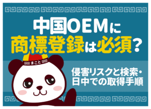 中国OEMで商標登録は必須？侵害を防ぐ検索方法と日中の取得手順