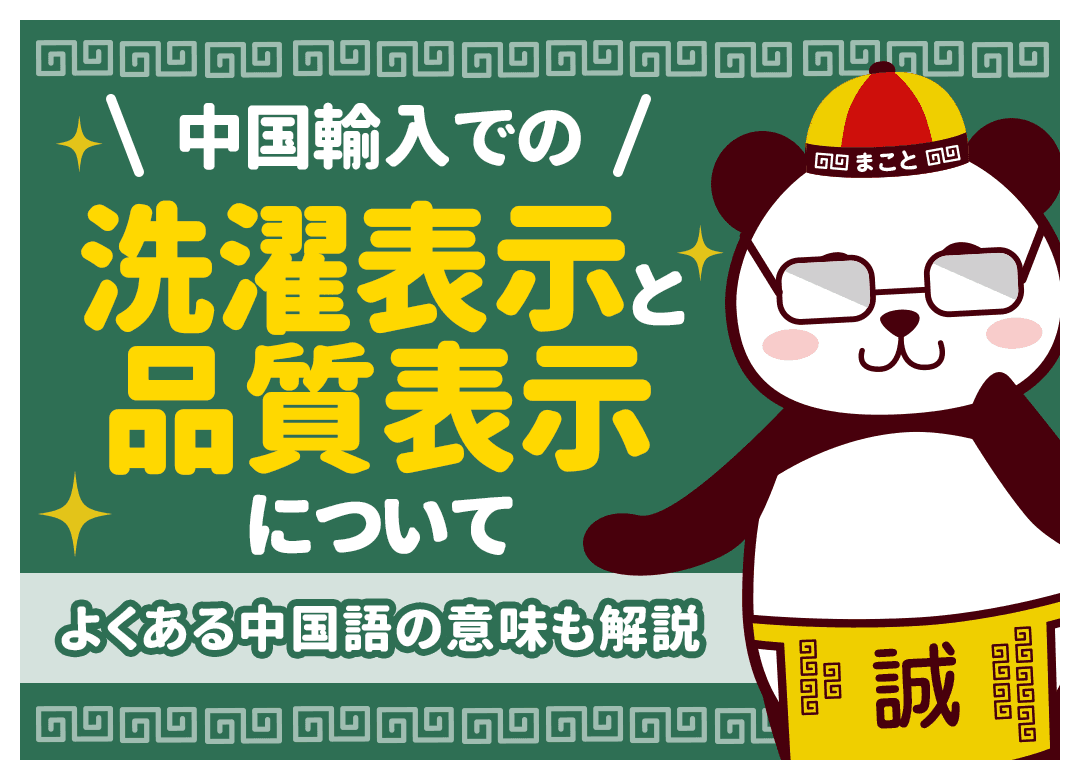 【中国の洗濯表示一覧】日本語の意味と輸入販売時のタグ付け替え解説