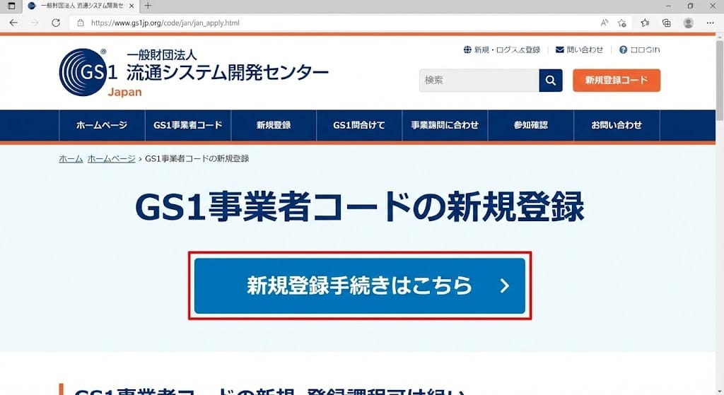 JANコードのWeb申請画面