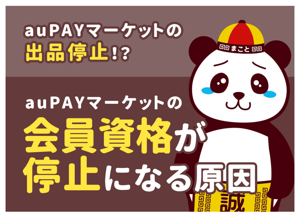 auPAYマーケットで会員資格が停止になる原因｜対処法も解説