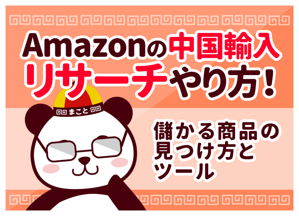 Amazon中国輸入リサーチのやり方！儲かる商品の見つけ方とツール