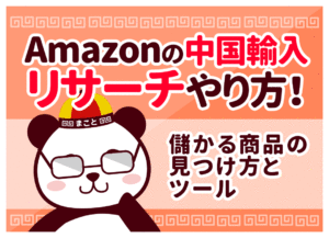 Amazon中国輸入リサーチのやり方！儲かる商品の見つけ方とツール
