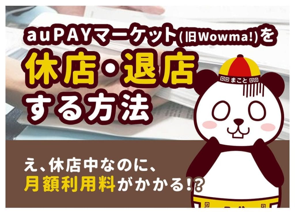 auPAYマーケットを休店、退店・解約する方法｜旧Wowma!です