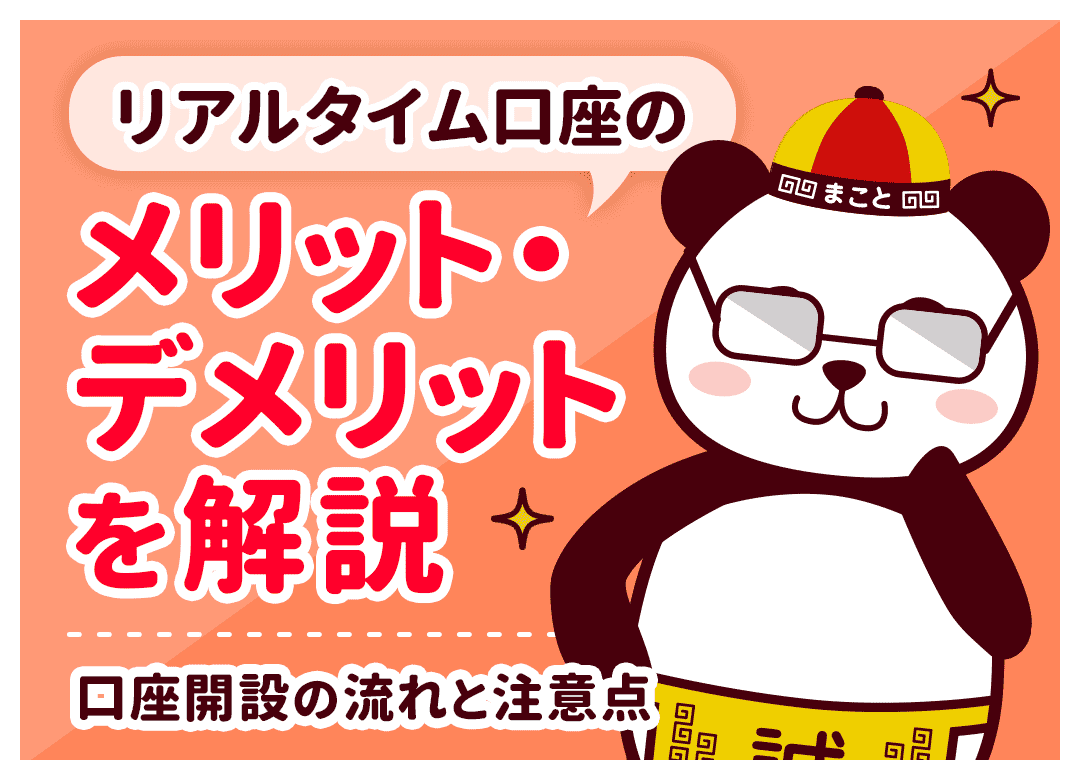 リアルタイム口座とは？関税支払いのメリット・デメリットと開設手順