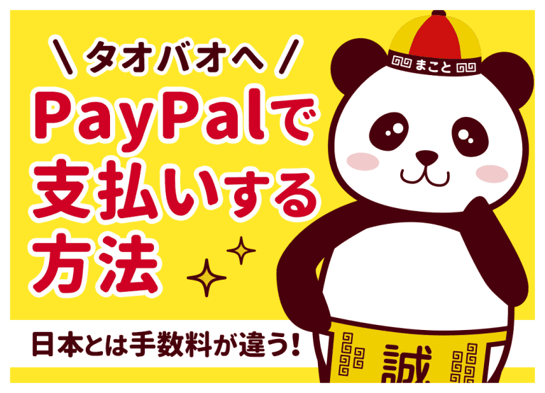タオバオへPayPalで支払いする方法|日本とは手数料が違う!