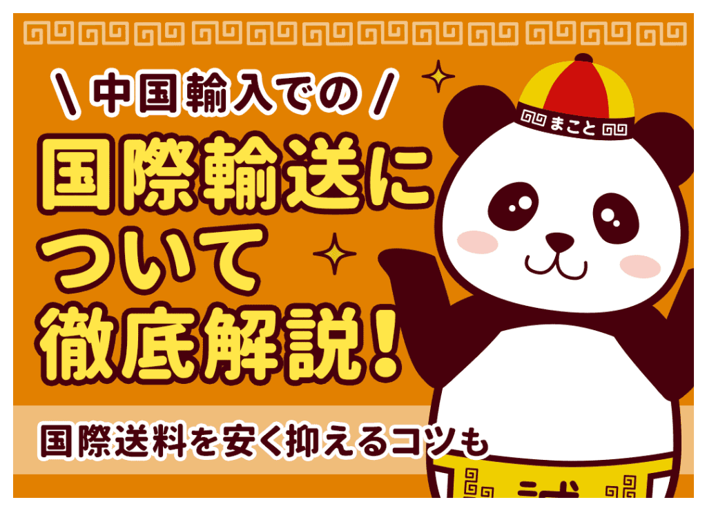 中国輸入での国際輸送について徹底解説！国際送料を安く抑えるコツも