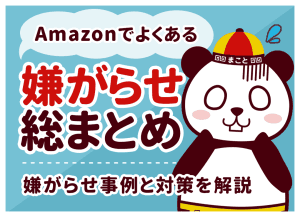 Amazonでよくある嫌がらせ総まとめ｜嫌がらせ事例と対策を解説