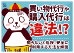 買い物代行や購入代行は違法？知らないと危険！安全に利用する方法を解説