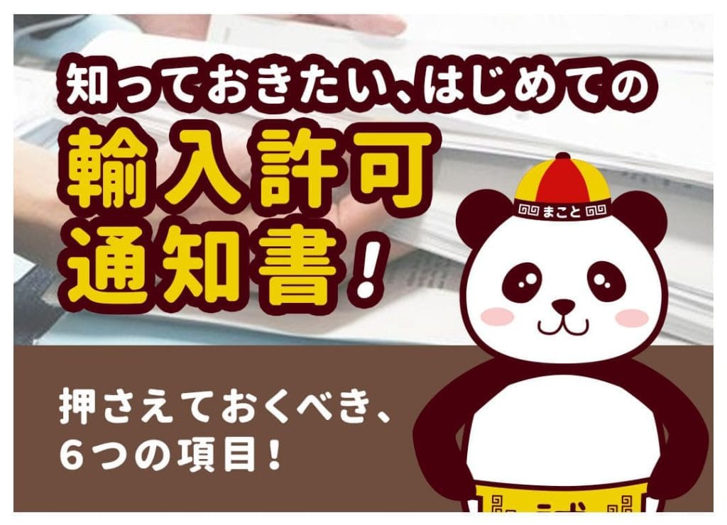 輸入許可通知書とは？見方から入手方法まで気になる内容を解説