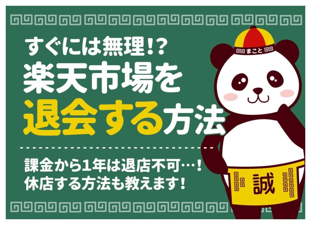 楽天市場を休店、退店・解約する方法｜すぐに退会できない？