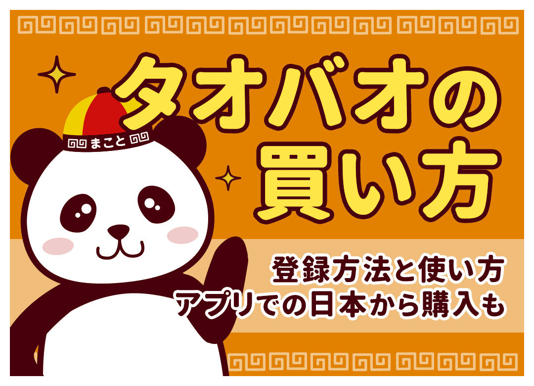 タオバオでの買い方・使い方ガイド