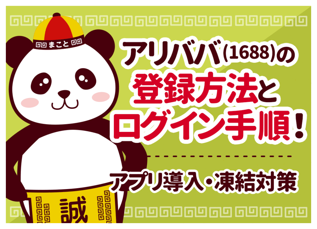 アリババ(1688)の登録方法とログイン手順！アプリ導入・凍結対策