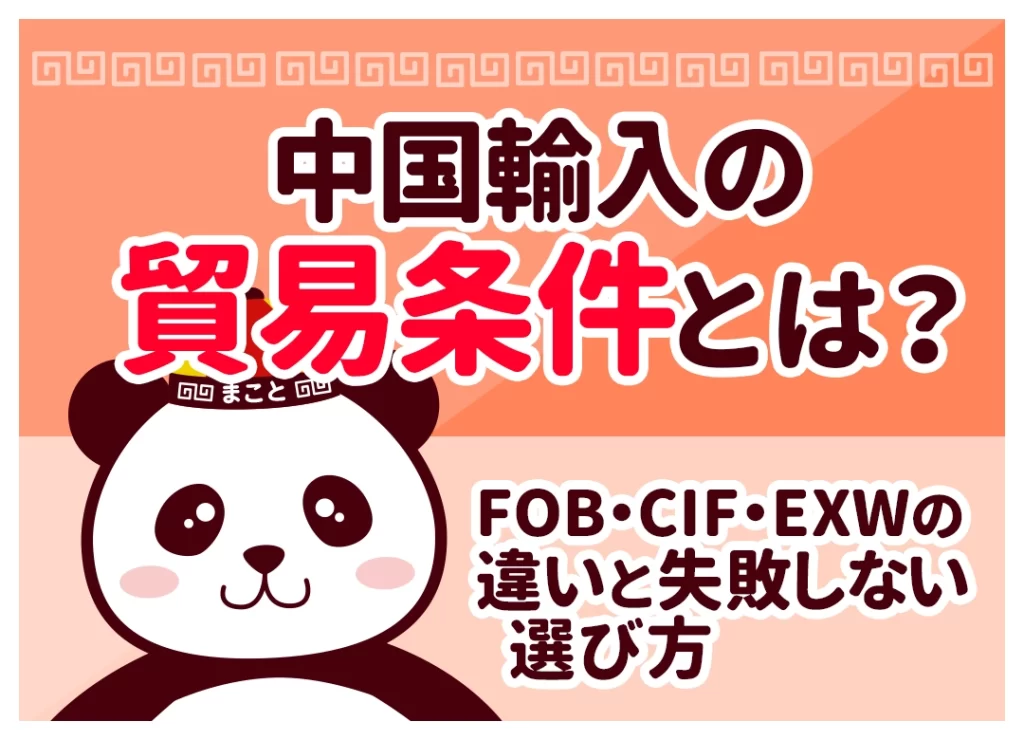 中国輸入の貿易条件とは?FOB・CIF・EXWの違いと失敗しない選び方