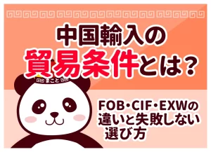 中国輸入の貿易条件とは？FOB・CIF・EXWの違いと失敗しない選び方