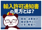 輸入許可通知書の見方とは?関税・消費税の確認箇所と入手・再発行