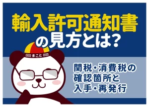 輸入許可通知書の見方とは？関税・消費税の確認箇所と入手・再発行