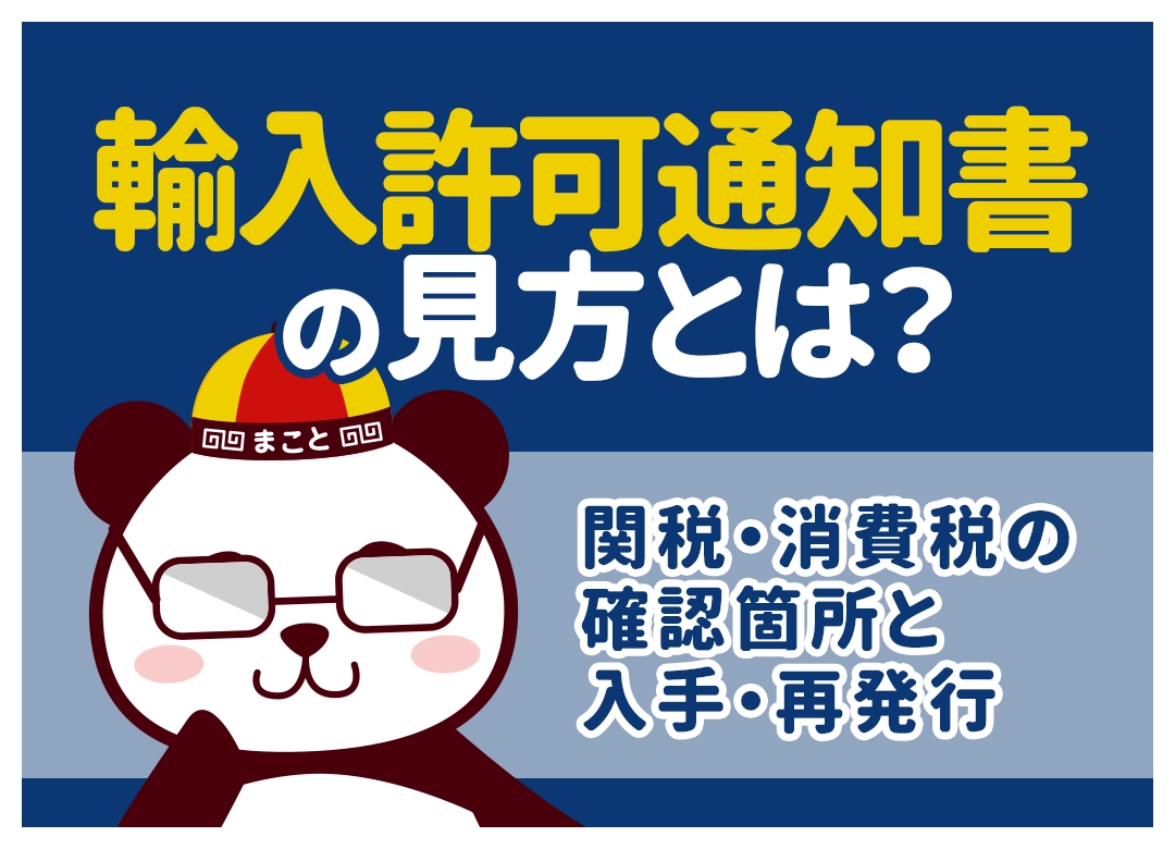 輸入許可通知書の見方とは?関税・消費税の確認箇所と入手・再発行