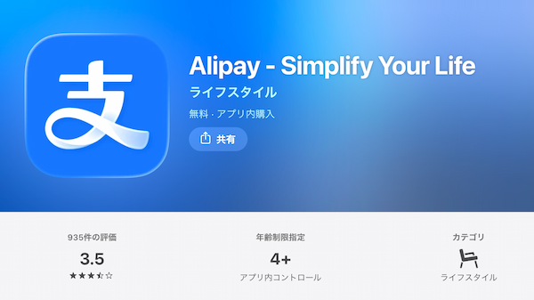 アリペイアプリのダウンロード画面