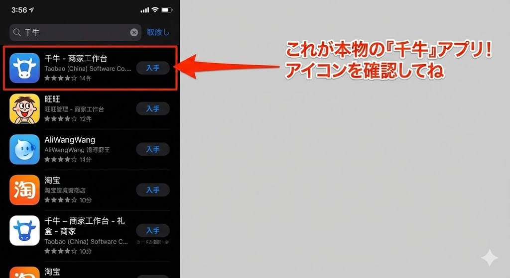 千牛（スマホアプリ版）の検索・インストール画面