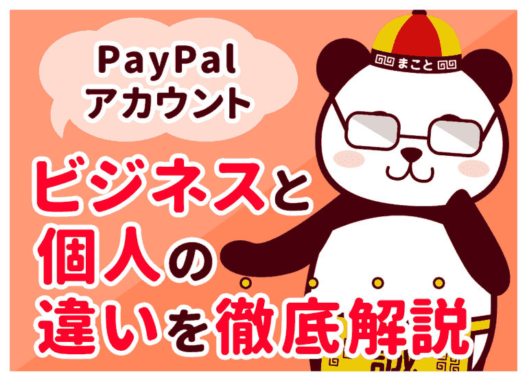 PayPalビジネスアカウントと個人アカウントの違いを徹底解説