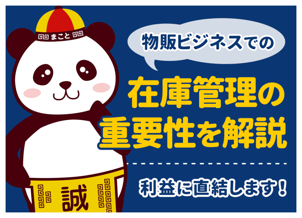中国輸入など物販ビジネスでの在庫管理の重要性｜売上を伸ばす考え方も