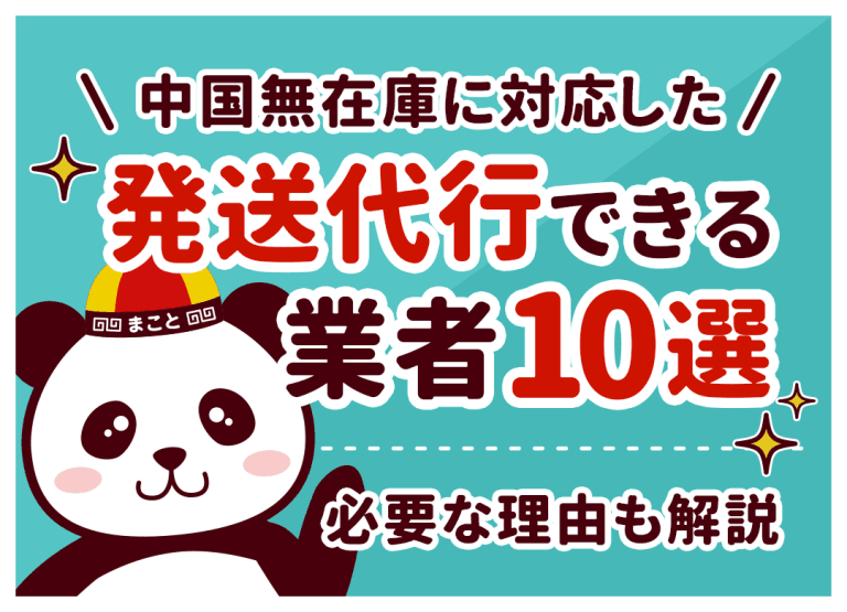 無在庫に対応した中国の発送代行|必要な理由と選ぶコツも解説