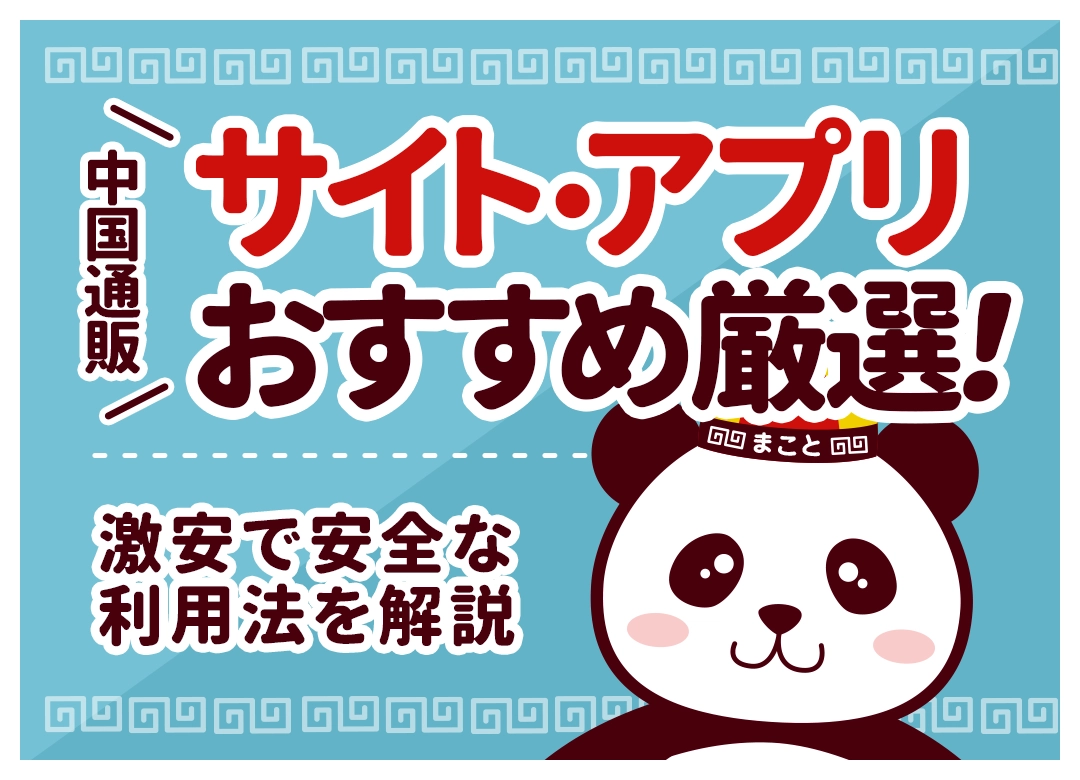 中国通販サイト・アプリおすすめ厳選!激安で安全な利用法を解説