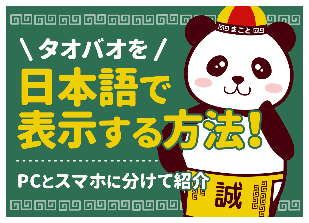 タオバオを日本語にする方法！アプリ・スマホの翻訳設定も解説