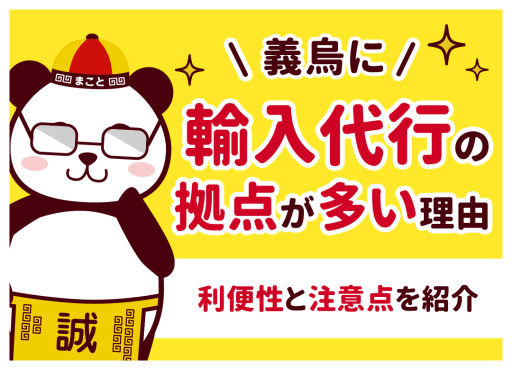 義烏に輸入代行の拠点が多い理由｜利便性と注意点を紹介
