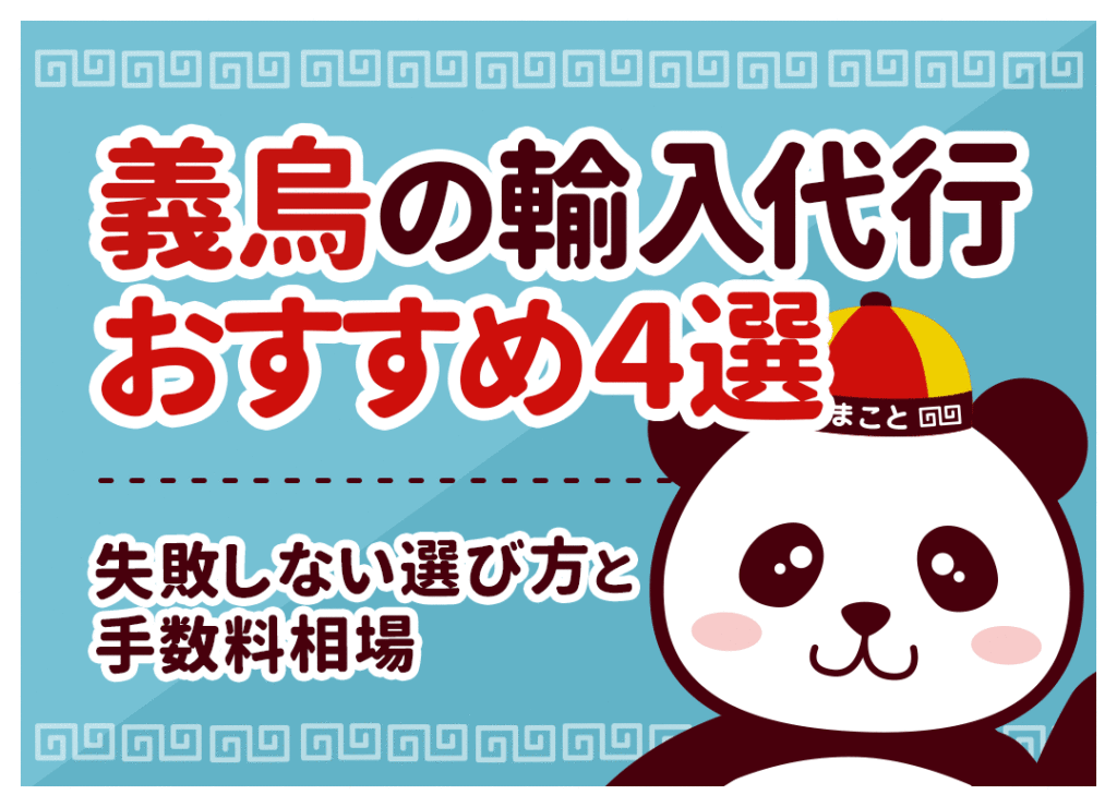義烏(イーウー)仕入れ・輸入代行おすすめ4選!特徴と業者比較