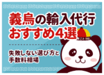 義烏の輸入代行おすすめ4選｜失敗しない選び方と手数料相場