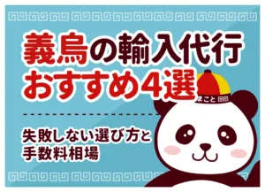 義烏(イーウー)輸入代行おすすめ4選！仕入れの特徴と業者比較