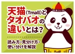 天猫(Tmall)とタオバオの違いとは？読み方・見分け方・使い分け術