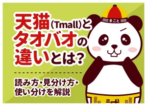 天猫(Tmall)とタオバオの違いとは？読み方・見分け方・使い分け術