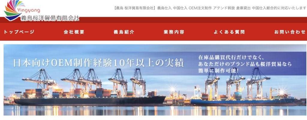 義烏桜洋貿易有限会社