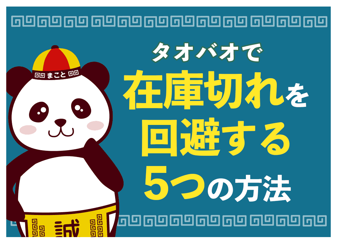 タオバオ「在庫切れ」完全対策！確認方法から返金・回避術まで