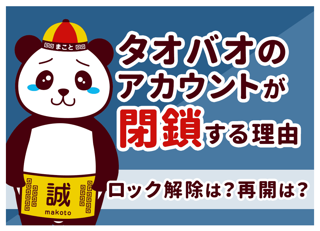 タオバオのアカウント凍結・制限の解除方法！原因と復活手順