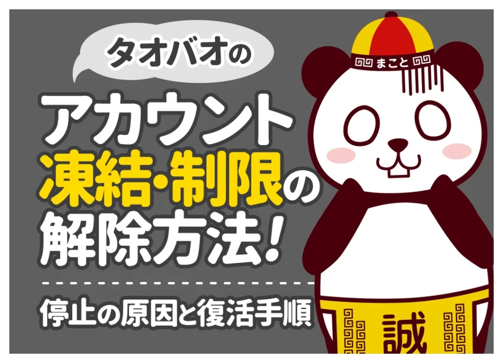 タオバオのアカウント凍結・ロック解除方法！原因と復活手順