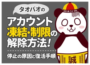 タオバオのアカウント凍結・ロック解除方法！原因と復活手順
