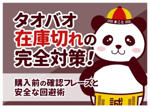 タオバオ在庫切れの完全対策！購入前の確認フレーズと安全な回避術