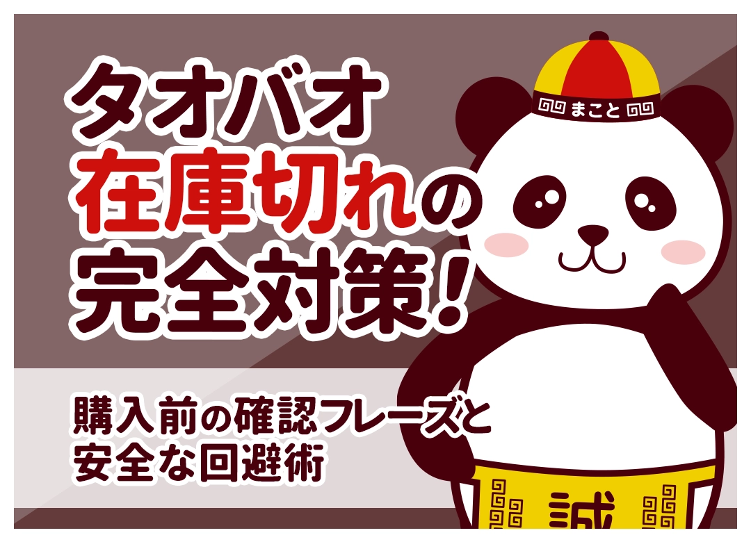 タオバオ在庫切れの完全対策!購入前の確認フレーズと安全な回避術