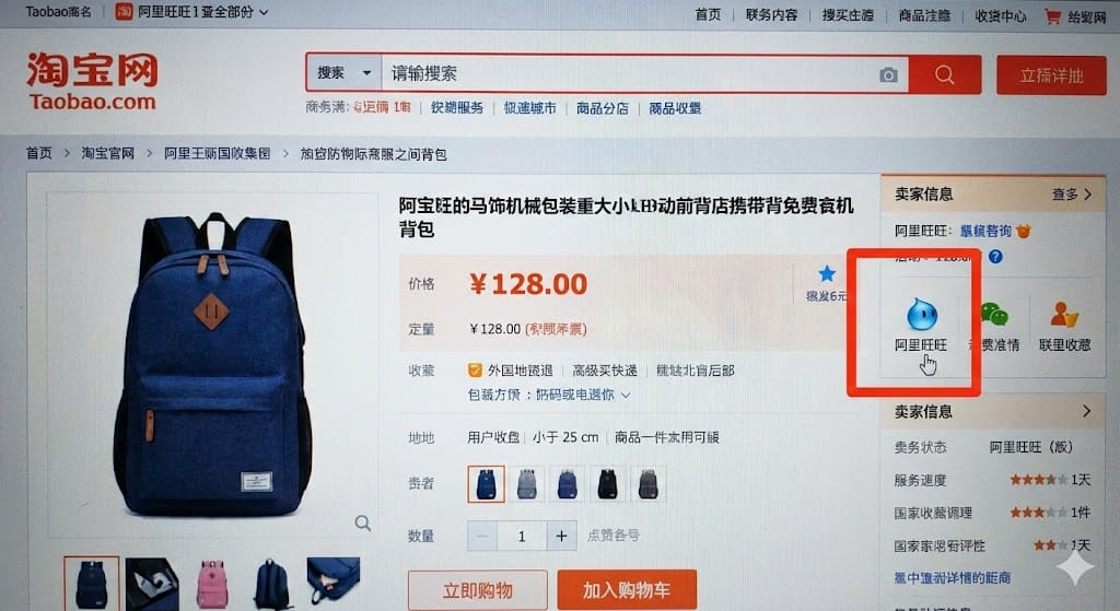 タオバオの在庫確認チャットアイコン