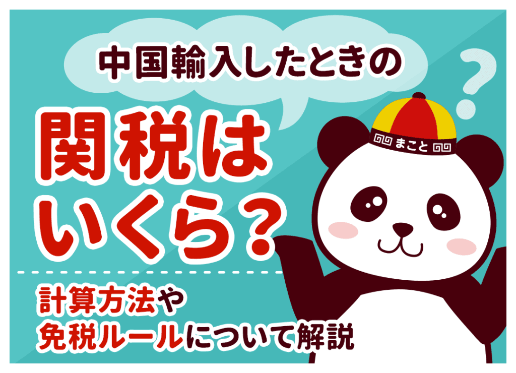 中国輸入での関税はいくら？計算方法やと関税がかからないケースついて解説