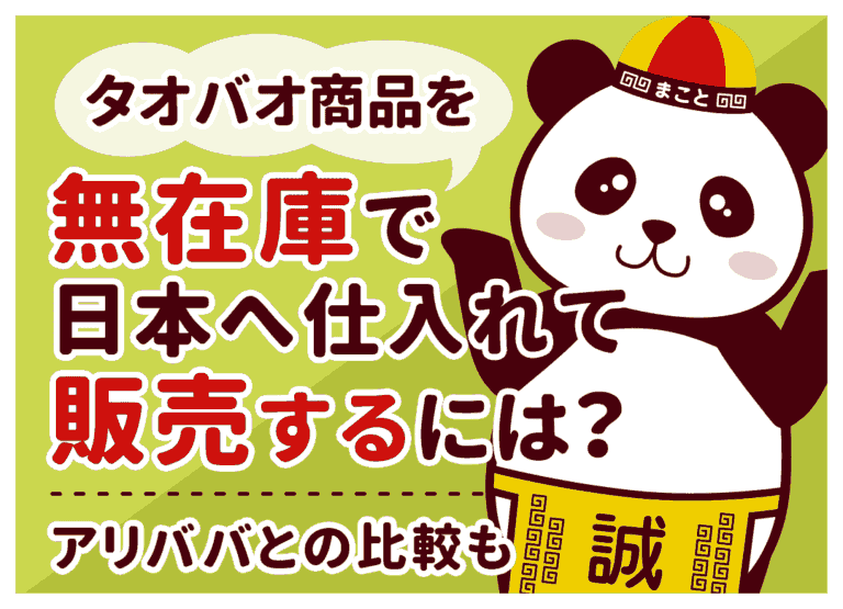 タオバオ商品を無在庫で販売する手順|商品選定のコツや注意点も紹介