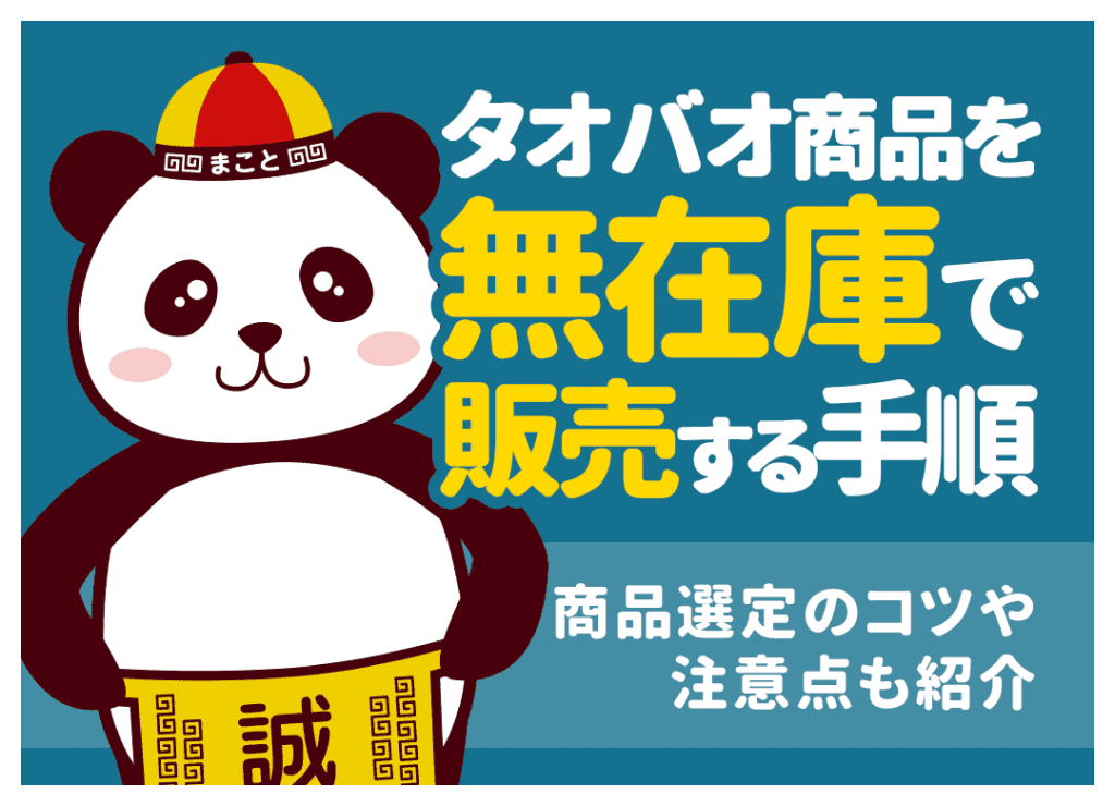 タオバオ商品を無在庫で販売する手順|商品選定のコツや注意点も紹介